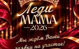 конкурс Леди мама - 2026 сж
